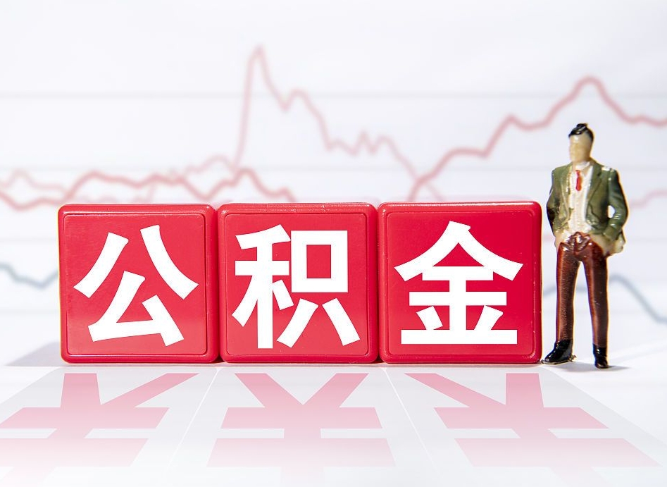韩城惠州市钟某提取公积金案例（惠州公积金提取一般多久到账）